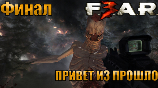 ПРИВЕТ ИЗ ПРОШЛОГО l F.E.A.R. 3 l ФИНАЛ