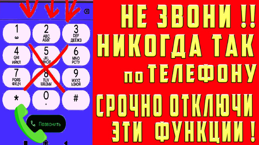 НИКОГДА ТАК НЕ ЗВОНИ по ТЕЛЕФОНУ! СРОЧНО ОТКЛЮЧИ СКРЫТЫЕ ФУНКЦИИ и НАСТРОЙКИ!