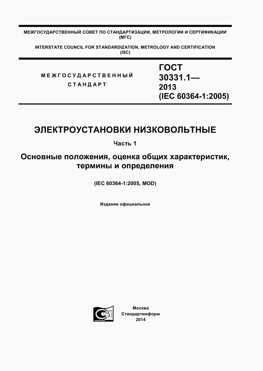 Межгосударственный стандарт ГОСТ 30331.1-2013, который содержит все ключевые термины в области современной электротехники