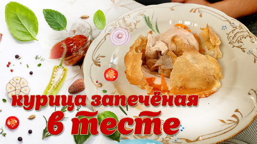 Запеченная курица в тесте