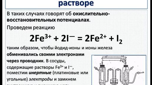 Продукты в ОВР. Ч.2-2. Окислительно-восстановительный (редокс) потенциал в растворе. День знаний