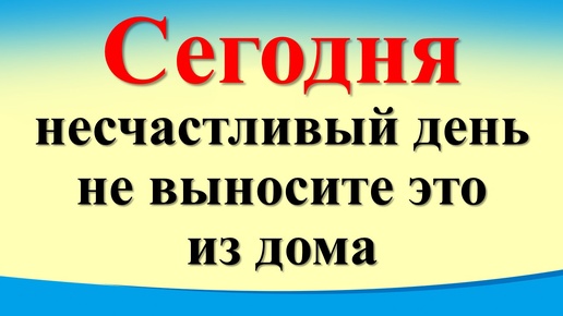 Сегодня 5 октября несчастливый день, не выносите из дома. Скажите слова. Гороскоп. Карта Таро