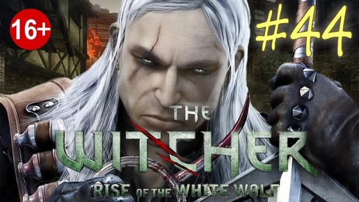 The Witcher: Rise of the White Wolf (серия 44) Легенда о Граале