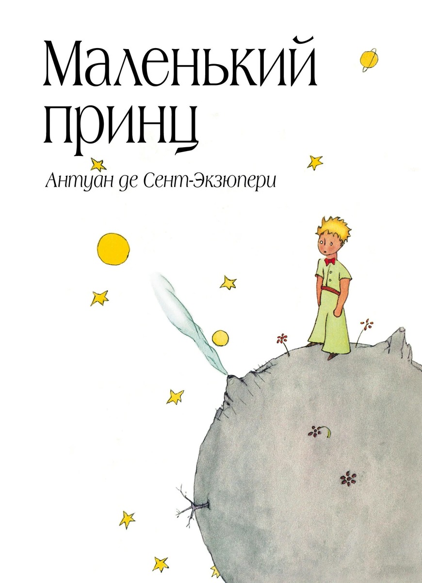 Маленький принц учит нас, что нужно поддерживать в себе тягу к творчеству, чаще смеяться и лучше спать.