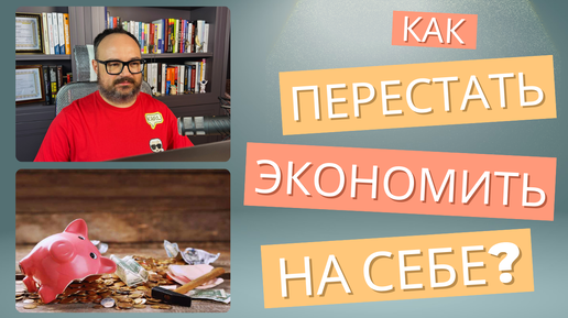 Как ПЕРЕСТАТЬ ЭКОНОМИТЬ на себе? Почему экономить на себе нельзя?