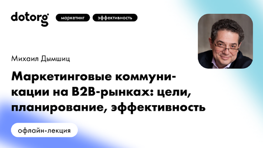 Маркетинговые коммуникации на B2B-рынках: цели, планирование, эффективность | Михаил Дымшиц