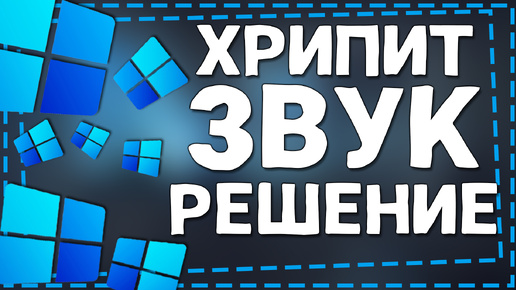 Хрипит звук на Виндовс 11 - Решение