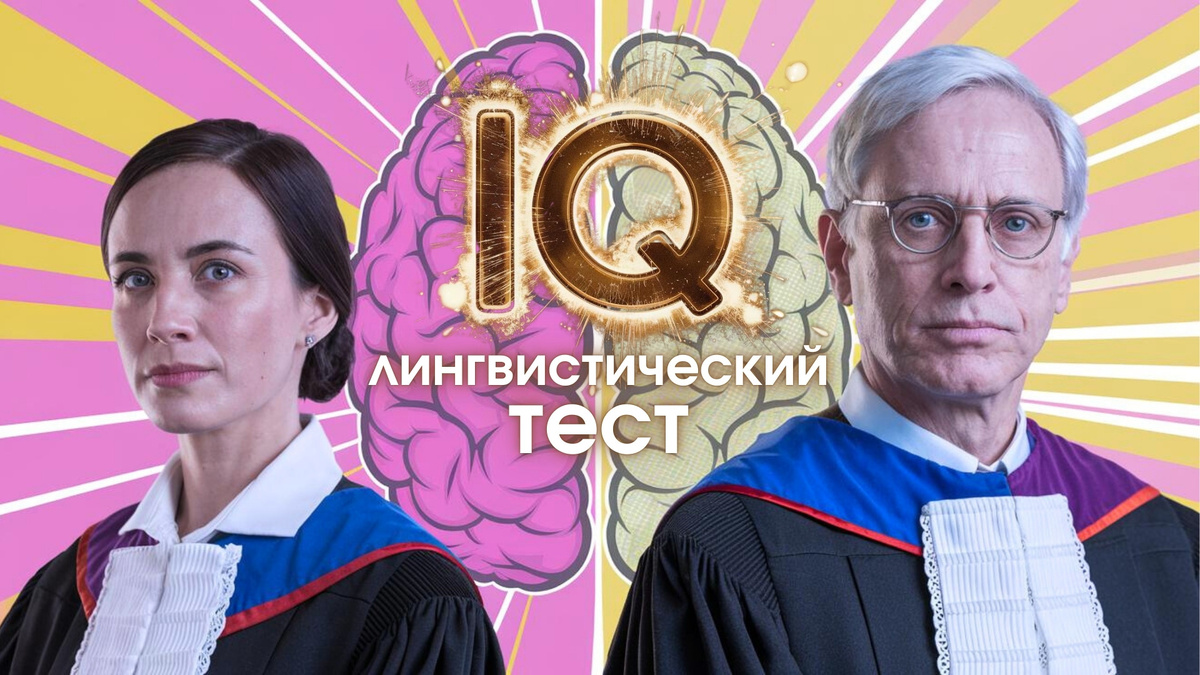 Тест на лингвистический интеллект | Лингвистический IQ