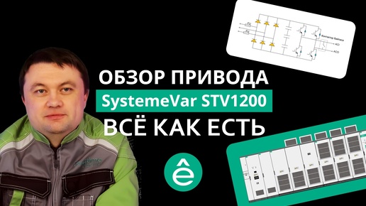 Полный обзор SystemeVar STV1200