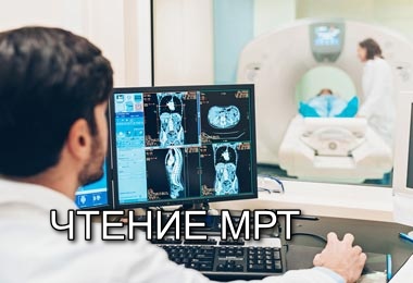 Обучение чтению МРТ в костоправстве