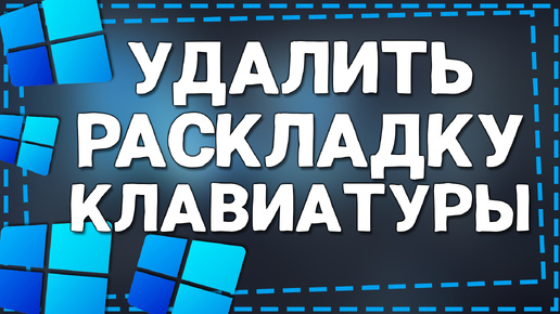 Как удалить Раскладку клавиатуры Виндовс 11