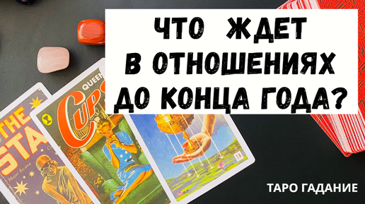 💯ТВОЯ Личная ЖИЗНЬ💞 Что ЖДЕТ в Отношениях до конца ГОДА?❓ Таро онлайн Гадание