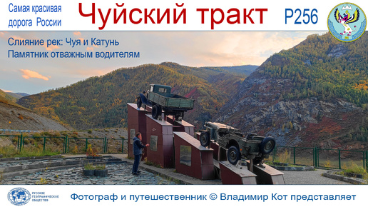 Авто-Путешествие на Алтай, Чуйский тракт: слияние рек Чуя и Катунь, памятник отважным водителям