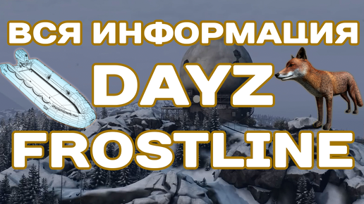 DAYZ FROSTLINE - ВСЯ ИНФОРМАЦИЯ из ДНЕВНИКОВ РАЗРАБОТКИ от BOHEMIA INTERACTIVE #dayz #frostline