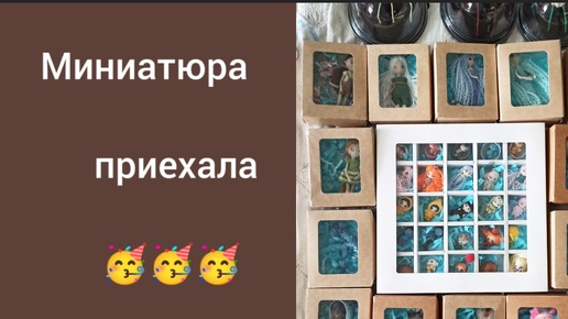 МНОГО МИНИАТЮРЫ