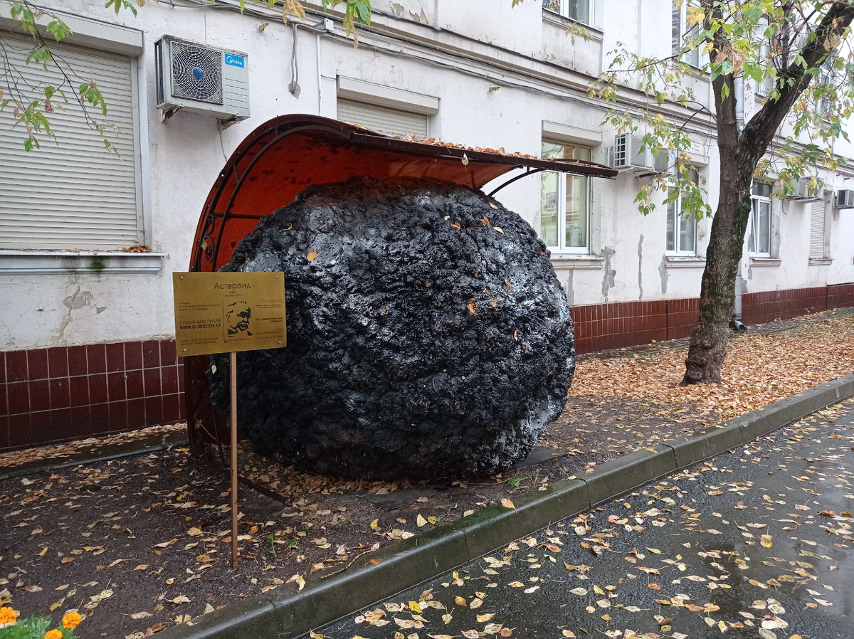 Макет астероида. Москва. Фото автора статьи 