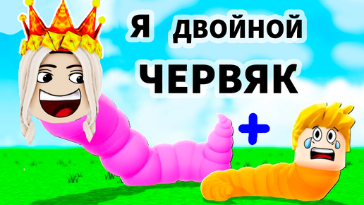 ЧЕРВЯК из ДВУХ ИГРОКОВ 😱 КТО ГОЛОВА, А КТО ХВОСТ ? 😂 роблокс червяк! (2 игрока обби)