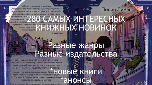 280 самых интересных книжных новинок, анонсов, переизданий. Разные жанры, разные издательства (сентябрь-октябрь - часть 1)