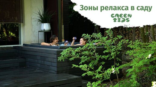 🌿 Зоны релакса в саду