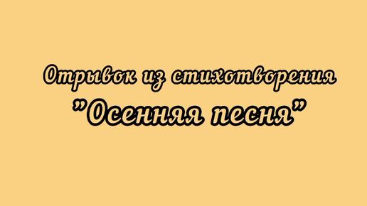 Н. С. Гумилев. Осенней неги поцелуй. (Отрывок из стихотворения 