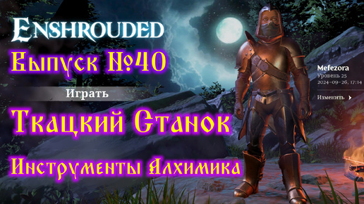 Enshrouded №40 Ткацкий станок и Исследовательские инструменты Алхимика