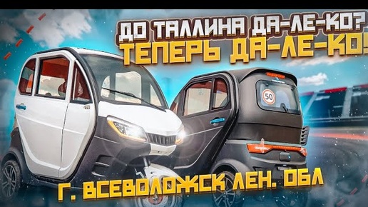 Трицикл с кабиной электрический TRISCOOTER ВСЕВОЛОЖСК ЗВОНИТЕ ПОКУПАЙТЕ 8 800 777 4097 НАЛИЧИЕ