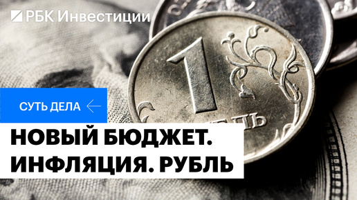 Проинфляционный бюджет, влияние на курс рубля, уровень дефицита, риски нового бюджета