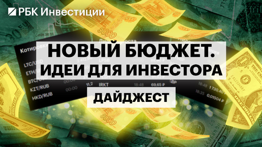 Инфляция и бюджет, влияние на рынок акций и ОФЗ, последствия для Газпрома и ФосАгро