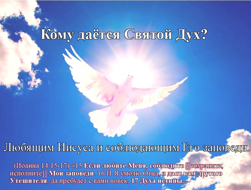 Как получить Святой Дух?