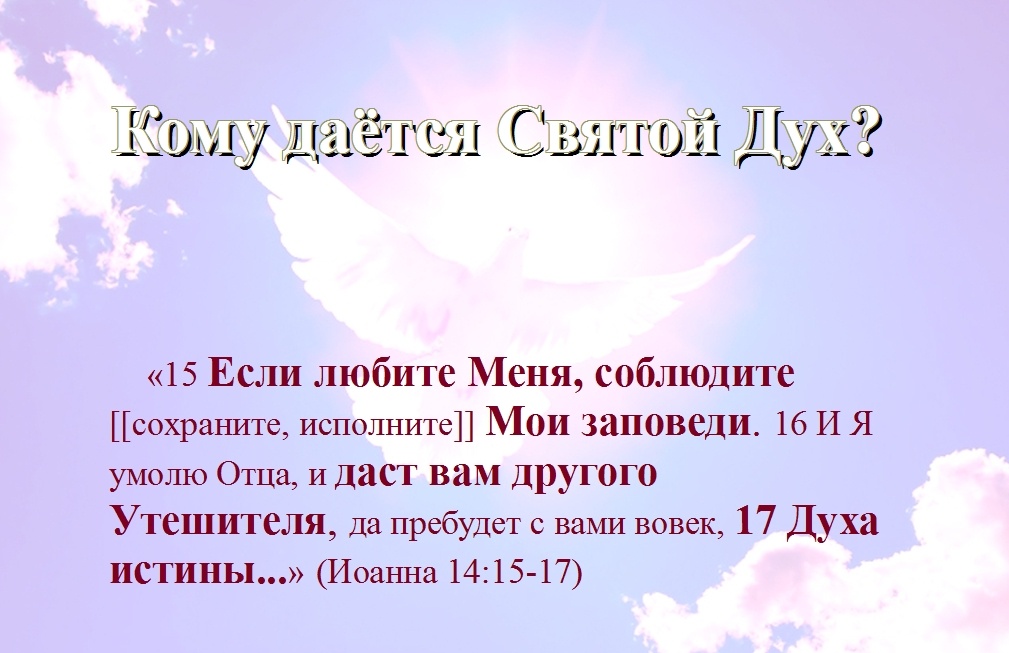 Кому даётся Святой Дух...
