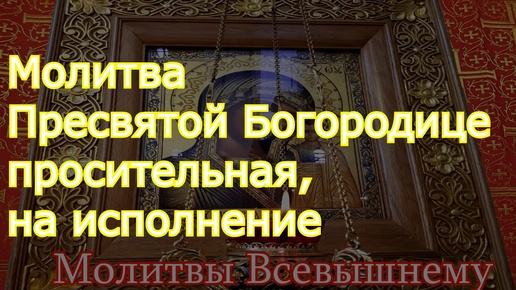 Молитва Пресвятой Богородице просительная, на исполнение необходимого в жизни дела