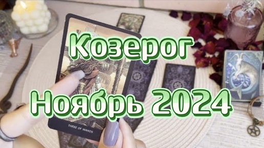 Скачать видео: Козерог. Таро прогноз на ноябрь 2024 года. Гадание на картах. Онлайн расклад