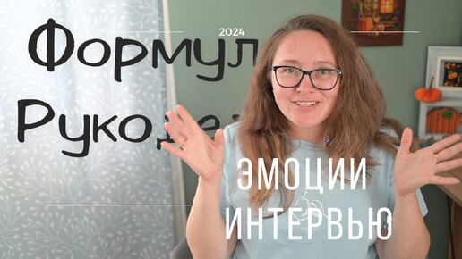 Download Video: Формула Рукоделия Осень 2024. Мнооого общения с дизайнерами!