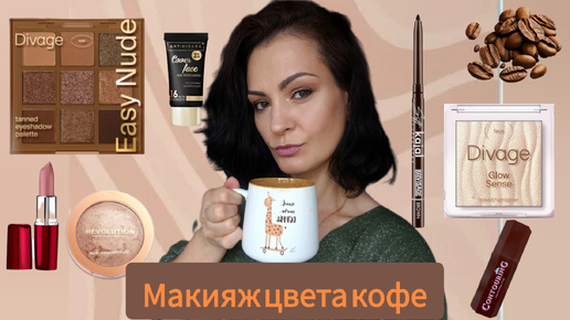 Кофейный макияж новой косметикой☕🤎40 лет