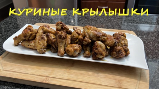 Куриные Крылышки - Проверенный Рецепт.