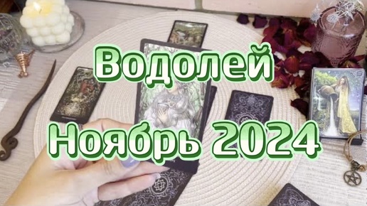 Скачать видео: Водолей. Таро прогноз на ноябрь 2024 года. Гадание на картах. Онлайн расклад