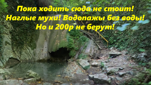 Пока ходить сюда не стоит! Мухи наглые,а воды нет! Водопады в Мамедовом ущелье! Октябрь 2024.