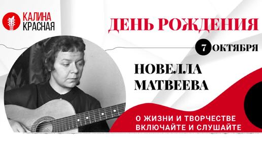 О жизни и творчестве Новеллы Матвеевой