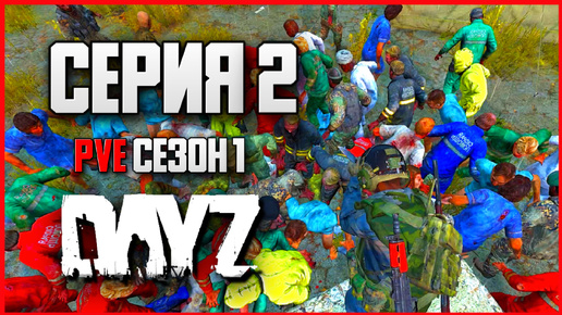 DayZ выживание с нуля. Серия 2 Путь со дна PVE сезон 1