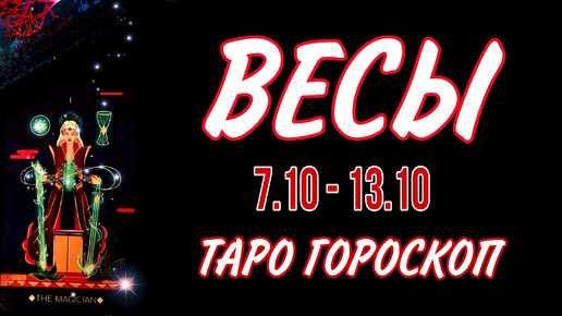 ВЕСЫ ♎ 7 - 13 ОКТЯБРЯ 🧡🍁 ТАРО ГОРОСКОП на неделю 🌼🍂