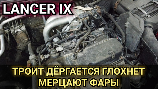 Mitsubishi lancer 9 иногда начинает троить, дёргается, не тянет, глохнет. Периодически мерцают фары.