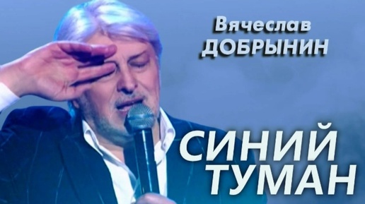 Синий туман - Вячеслав Добрынин, 1988