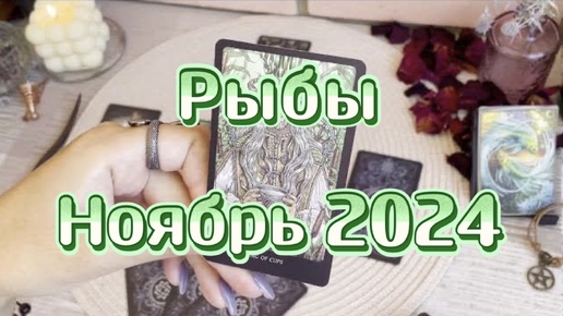 下载视频: Рыбы. Таро прогноз на ноябрь 2024 года. Гадание на картах. Онлайн расклад