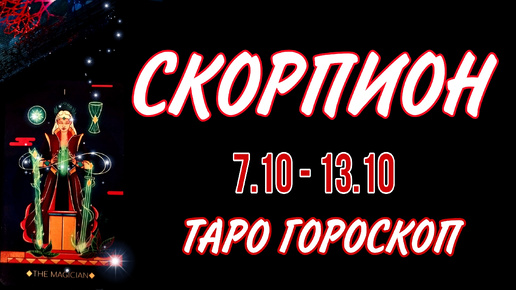 СКОРПИОН ♏ 7 - 13 ОКТЯБРЯ 🧡🍁 ТАРО ГОРОСКОП на неделю 🌼🍂