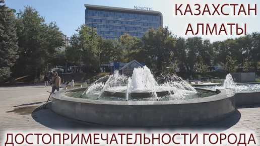 КАЗАХСТАН❤️АЛМАТЫ 2024👉ДОСТОПРИМЕЧАТЕЛЬНОСТИ ГОРОДА.🚡Канатная дорога КОК ТОБЕ. 🏨Отель Novotel Almaty City Center.