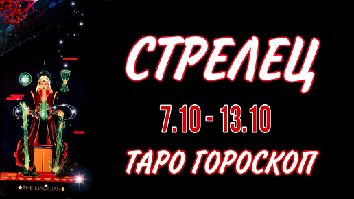 СТРЕЛЕЦ ♐ 7 - 13 ОКТЯБРЯ 🧡🍁 ТАРО ГОРОСКОП на неделю 🌼🍂