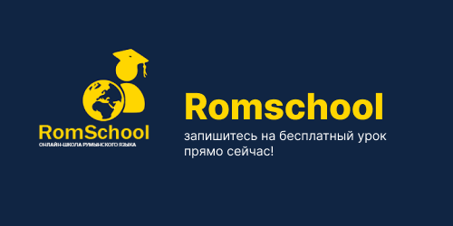 Бесплатный урок румынского языка для присяги