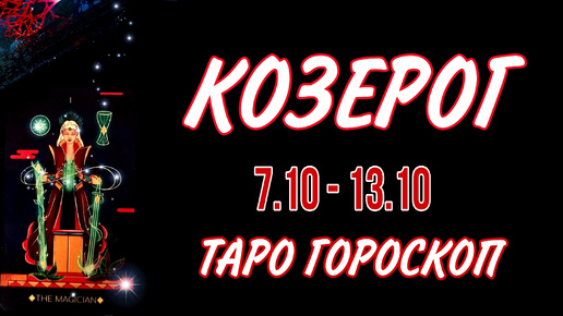 КОЗЕРОГ ♑ 7 - 13 ОКТЯБРЯ 🧡🍁 ТАРО ГОРОСКОП на неделю 🌼🍂