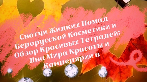 Свотчи Жидких Помад Белорусской Косметики и Обзор Красивых Тетрадей: Два Мира Красоты и Канцелярии в Одном Видео