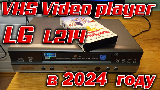 VHS видеоплеер LG L214 в 2024 году